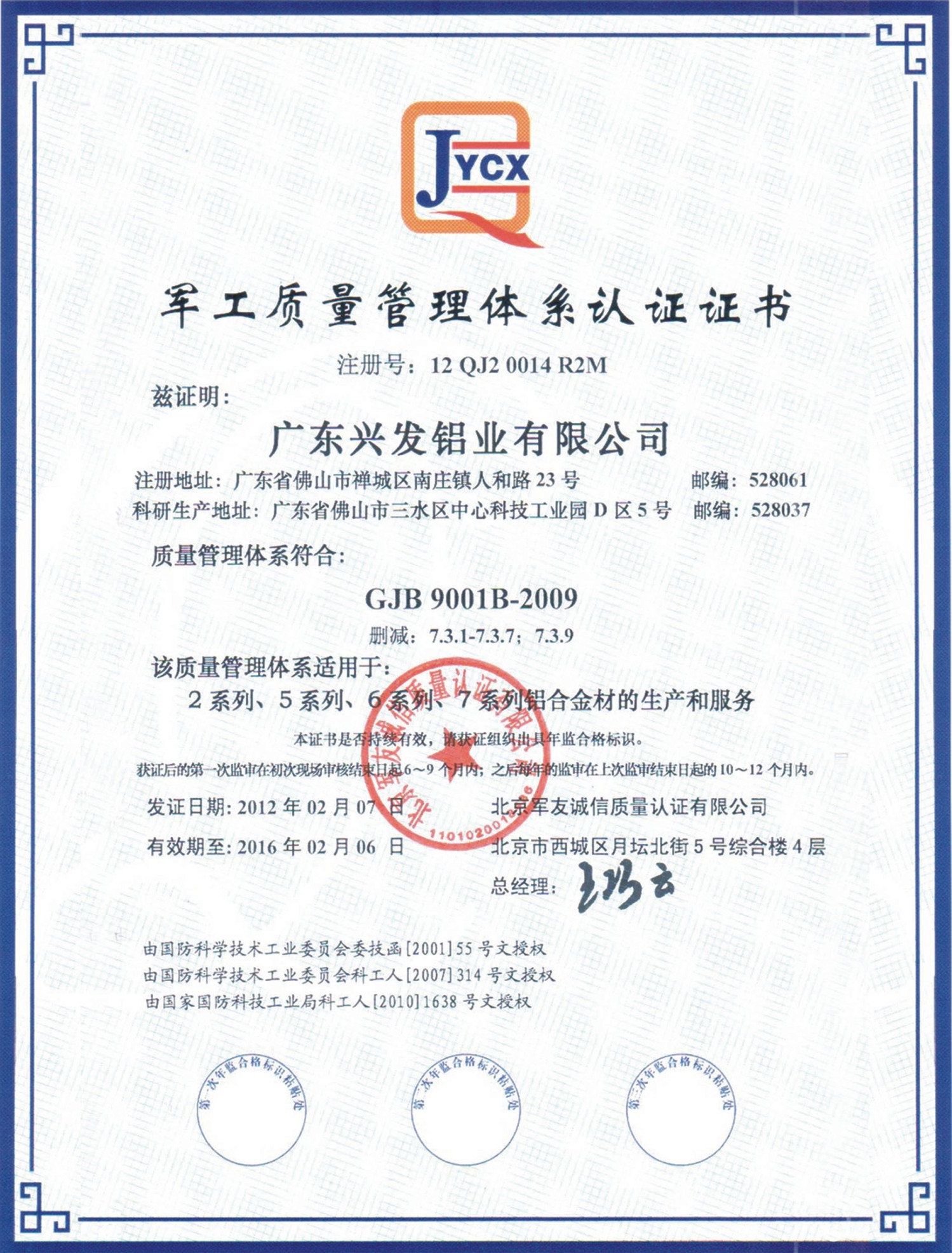 2012年军工质量管理体系认证证书