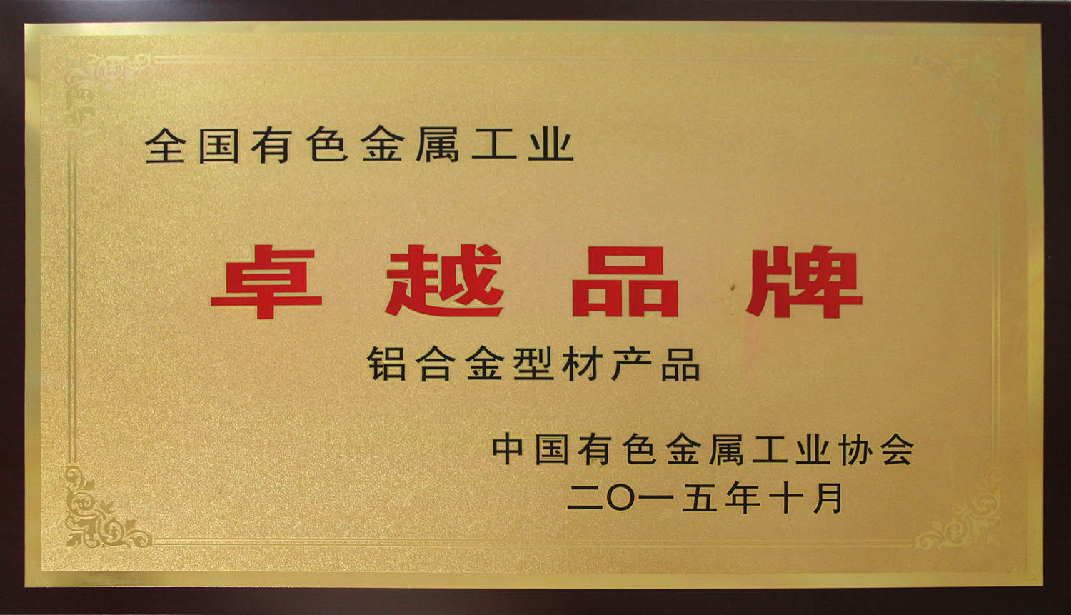 中国有色金属工业协会颁发的“卓越品牌”产品称号
