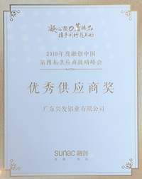 2019年度融创中国“优秀供应商奖”