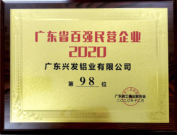 2020广东省百强民营企业第98位.jpg