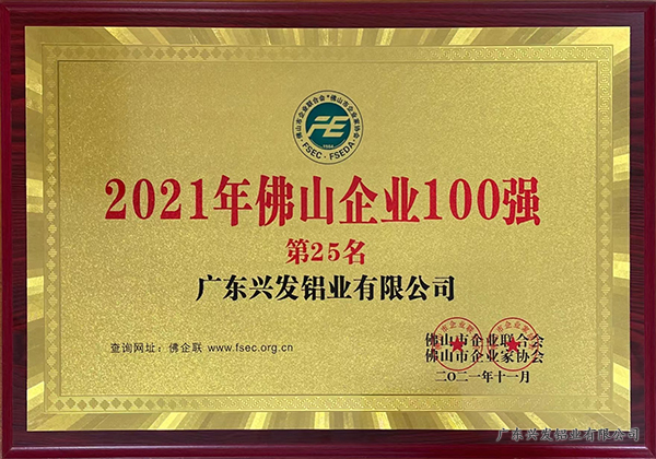 兴发铝业荣获2021年佛山企业100强第25名，佛山制造业100强第13名