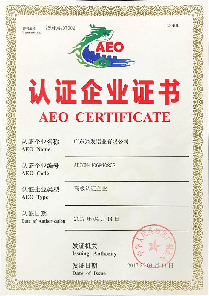 海关AEO高级认证企业证书