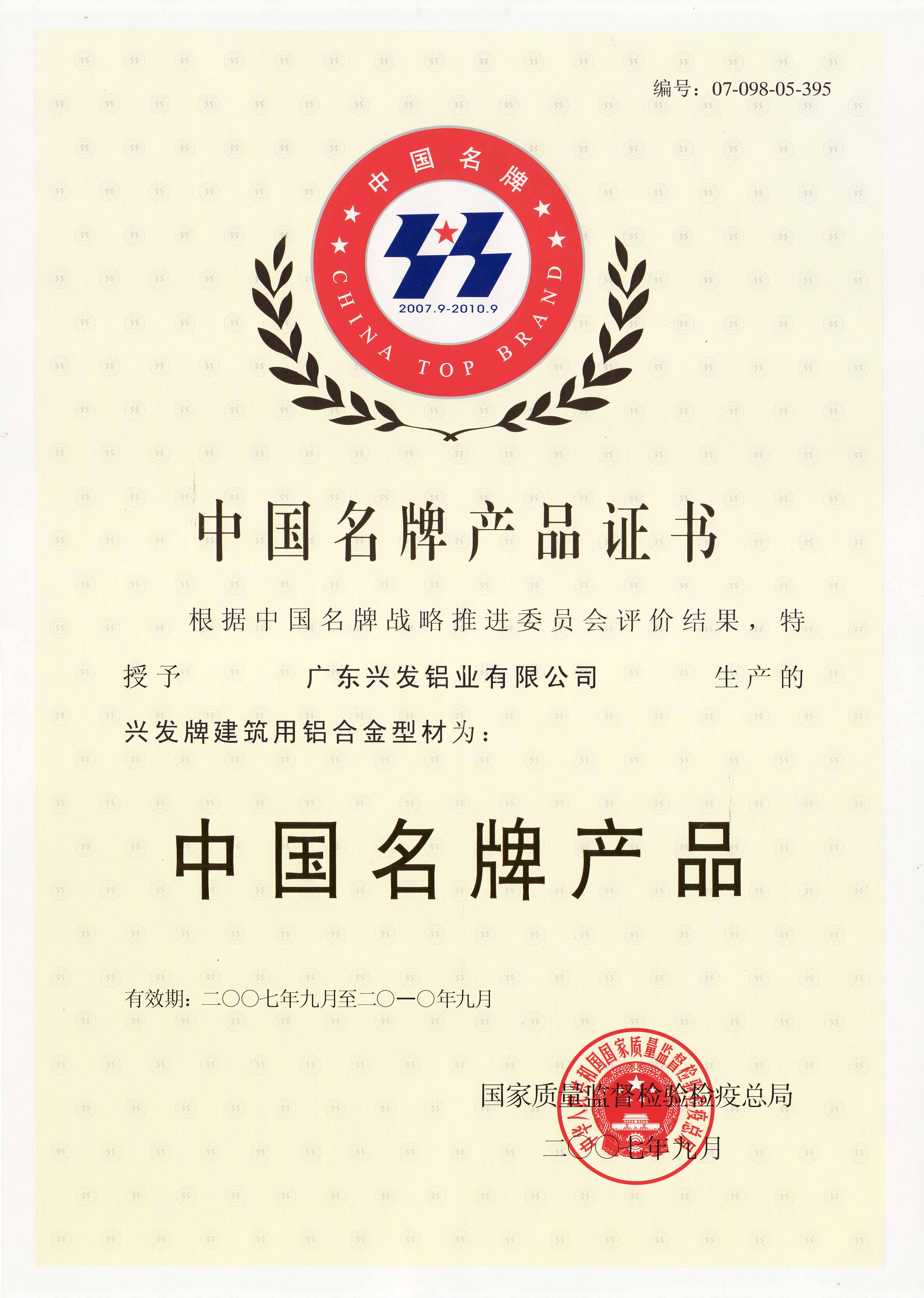 中国名牌产品（铝业）证书