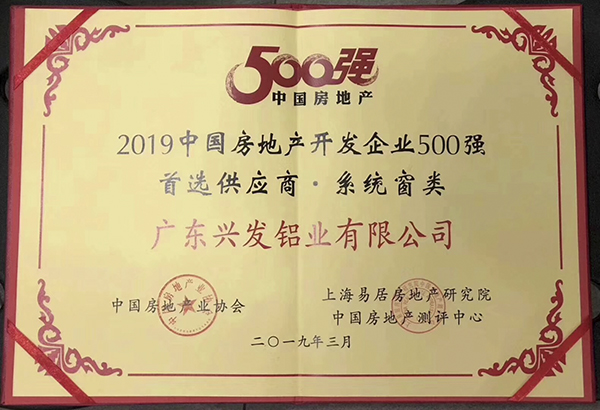 2019中国房地产开发企业500强首选供应商-系统窗类