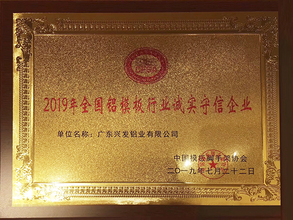 2019年全国铝模板行业诚实守信企业