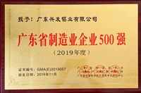 2019年度广东省制造业企业500强