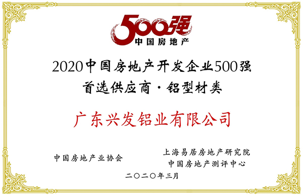 2020中国房地产开发企业500强首选供应商·铝型材类