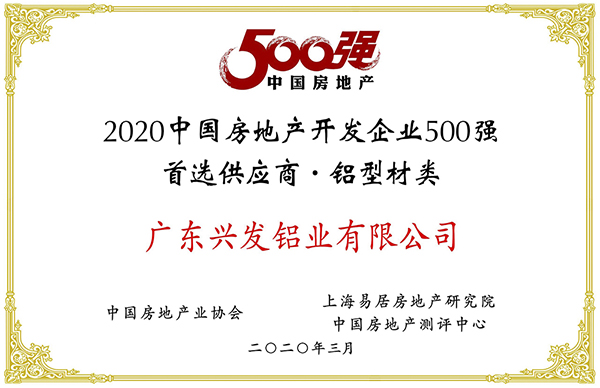2020中国房地产开发企业500强首选供应商·铝型材类