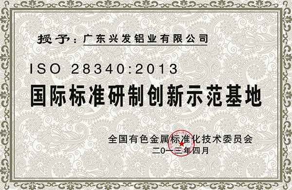 ISO2834020  2013国际标准研制创新示范基地