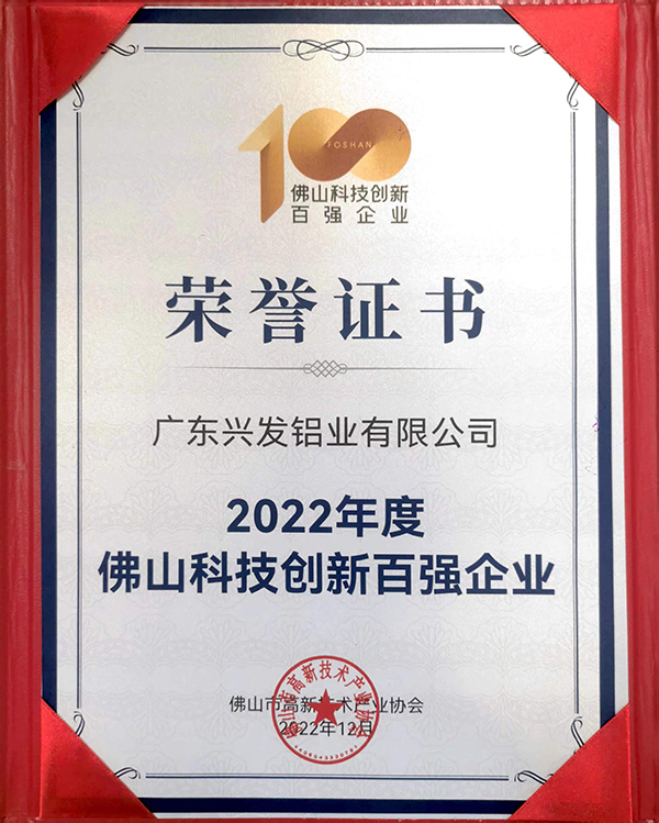 2022年度佛山科技创新百强企业