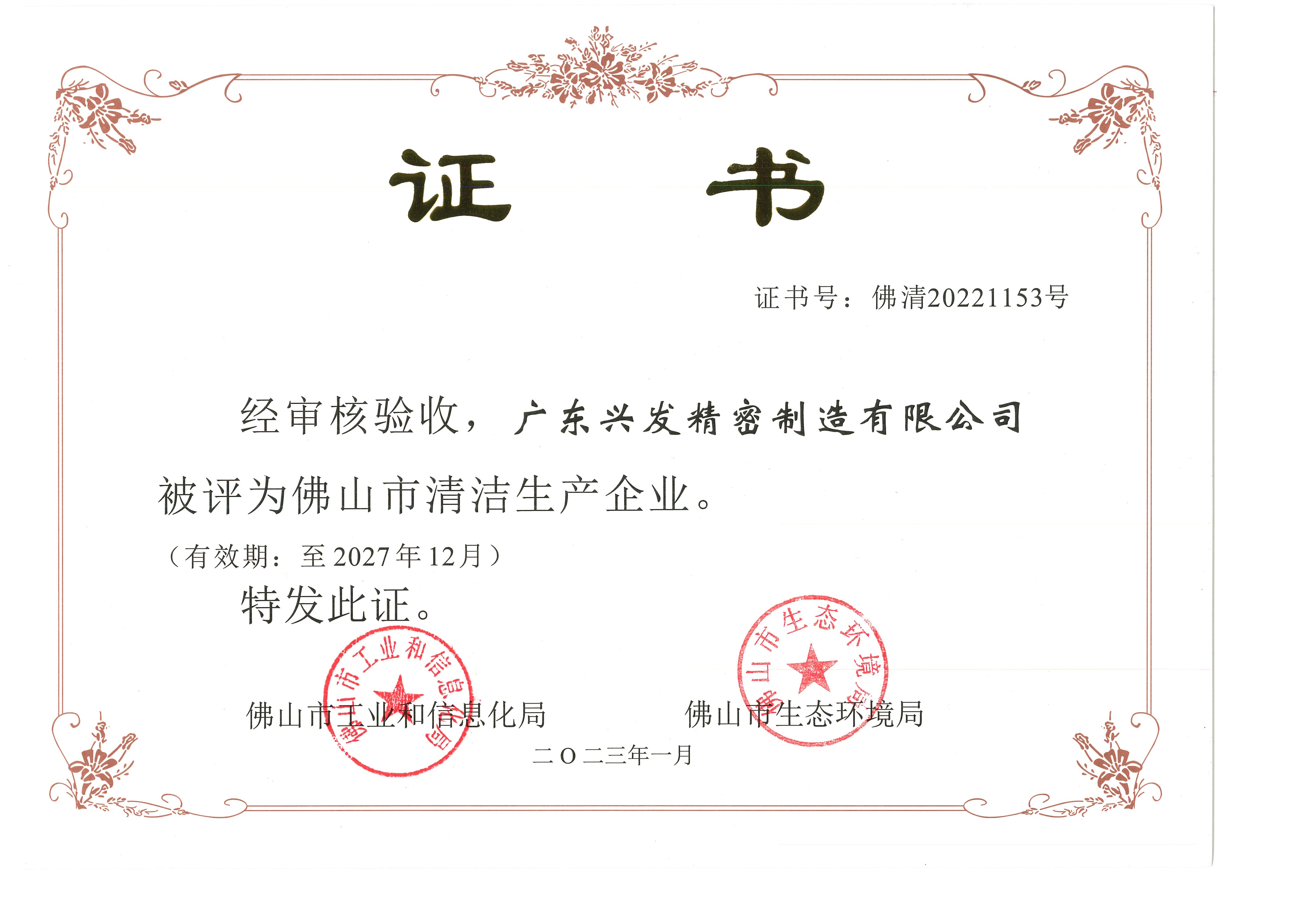 佛山市清洁生产企业——广东兴发精密制造有限公司