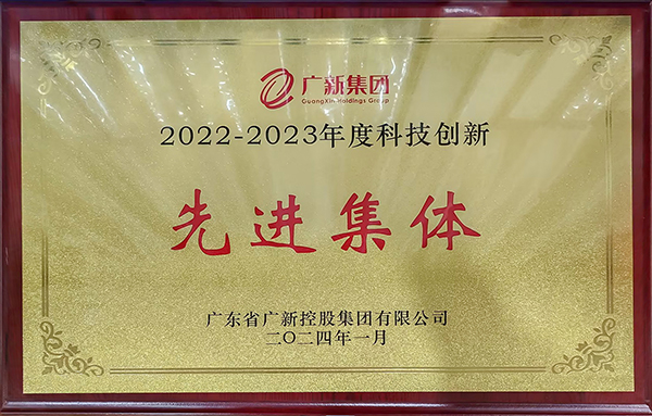 2022-2023年度科技创新先进集体