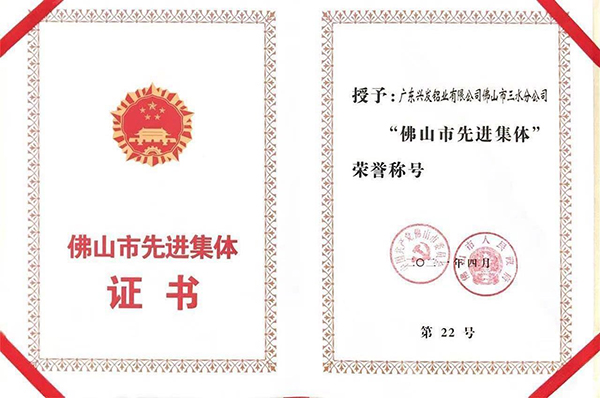 兴发铝业三水分公司佛山市先进集体荣誉称号.jpg