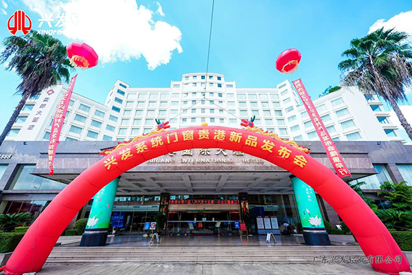 开拓创新，勇往直前，兴发系统门窗贵港新品发布会顺利召开