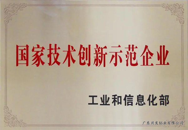 兴发铝业逐年增加研发投入，积极打造创新平台，目前已建立了4个<span style=background-color:red>国家级</span>研发平台、5个省部级研发平台以及4个校企联合示范基地，实现了各生产法人单位的高新技术企业全覆盖。一个个创新平台吸引和聚集了一批科技人才，带动了一批优势项目，推动了产业转型升级和自主创新的良性互动。截至目前，兴发铝业已参与起草制定1项国际标准、71项国家标准、28项行业标准和12项团体标准，获得1500多项国内外<span style=background-color:red>专利</span>的授权。