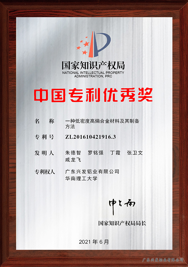 中国专利优秀奖【一种低密度高熵合金材料及其制备方法】牌匾2021.6 副本.jpg