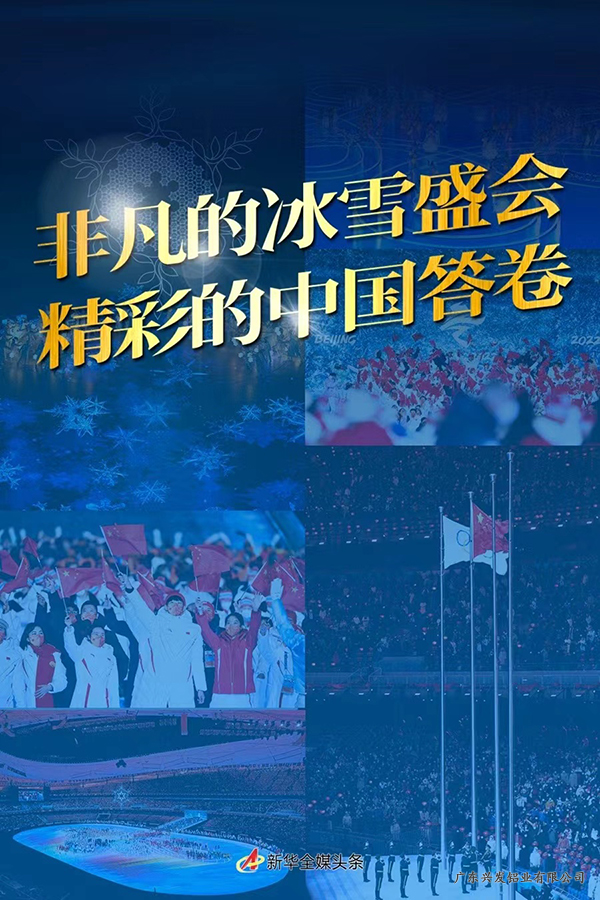 回望十几天来，运动员们追逐、突破、冲刺、圆梦……长城内外、中轴线两侧，给我们留下了太多美好的回忆，无论是精彩纷呈的体育赛事，还是精妙绝伦散发着中国式浪漫的开闭幕式都频上热搜，让我们看到了燃烧的冰雪激情。这不仅是一场体育的盛宴，更是一场科技、人文、绿色的盛宴。从场馆设计到冬奥标识，在文艺竞技舞台的聚光灯下，兴发铝业也用优质铝型材为冬奥会圆满开展增添光彩，用建筑语言绽放企业风采。