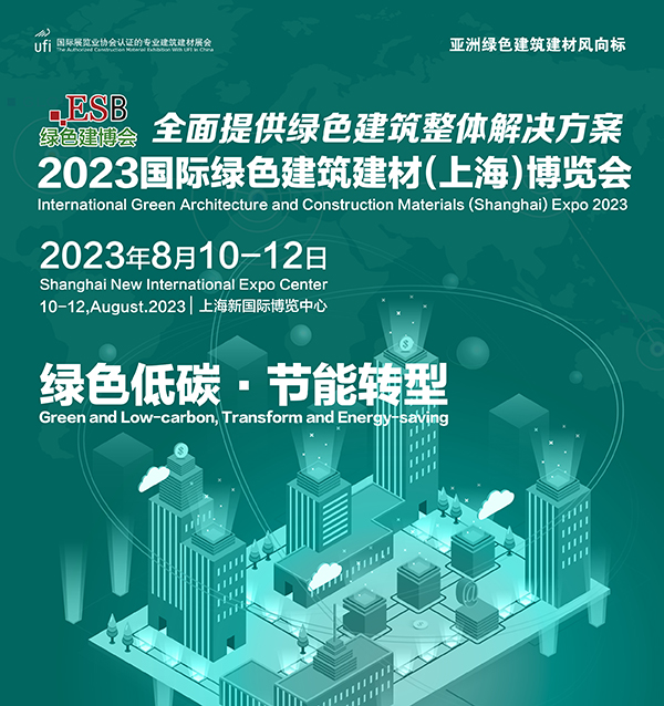 2023上海绿色建博会-1.jpg